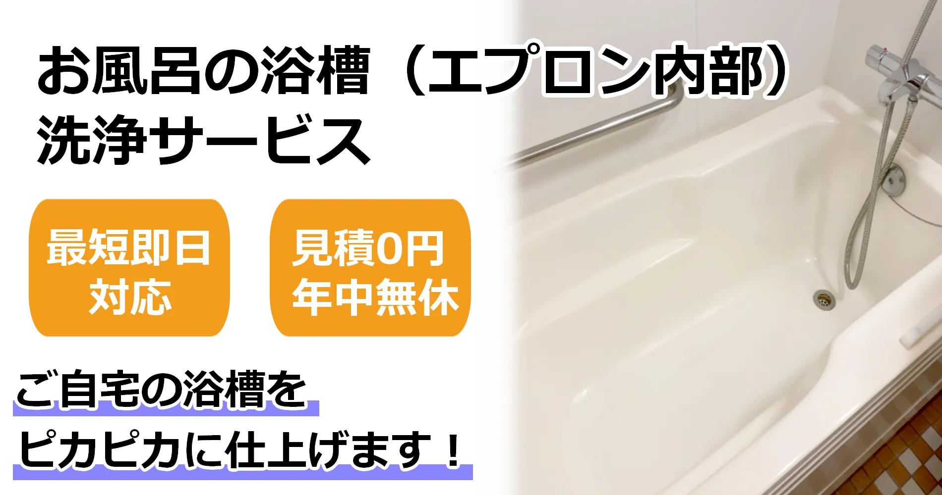 浴槽内部(エプロン内部)高圧洗浄サービス