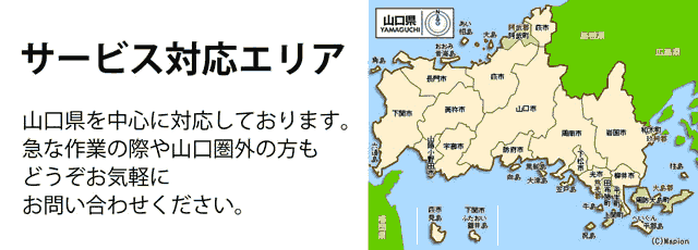 山口県サービス対応エリア