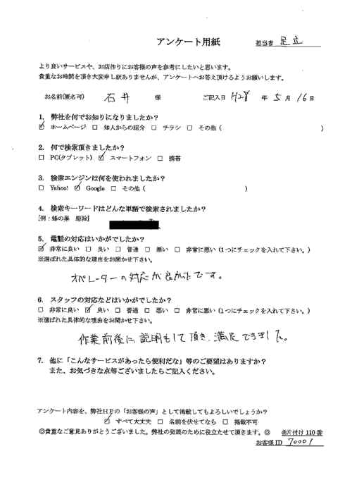 【アパート】ベランダにいたスズメバチ駆除でご依頼された石井さま(男性)