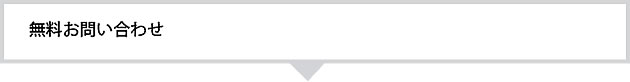 無料お問い合わせ