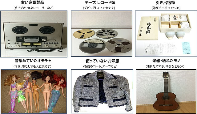 こんなものまで買取り可能?